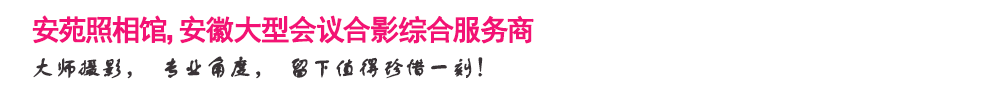 合肥蜀山区安苑照相馆-专业拍摄毕业照、集体照、团体照30年